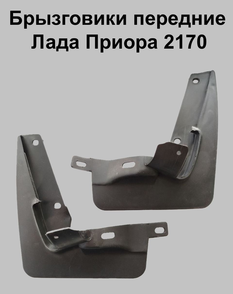 Брызговики 2170 передн. (к-т) 2170.8405512/13
