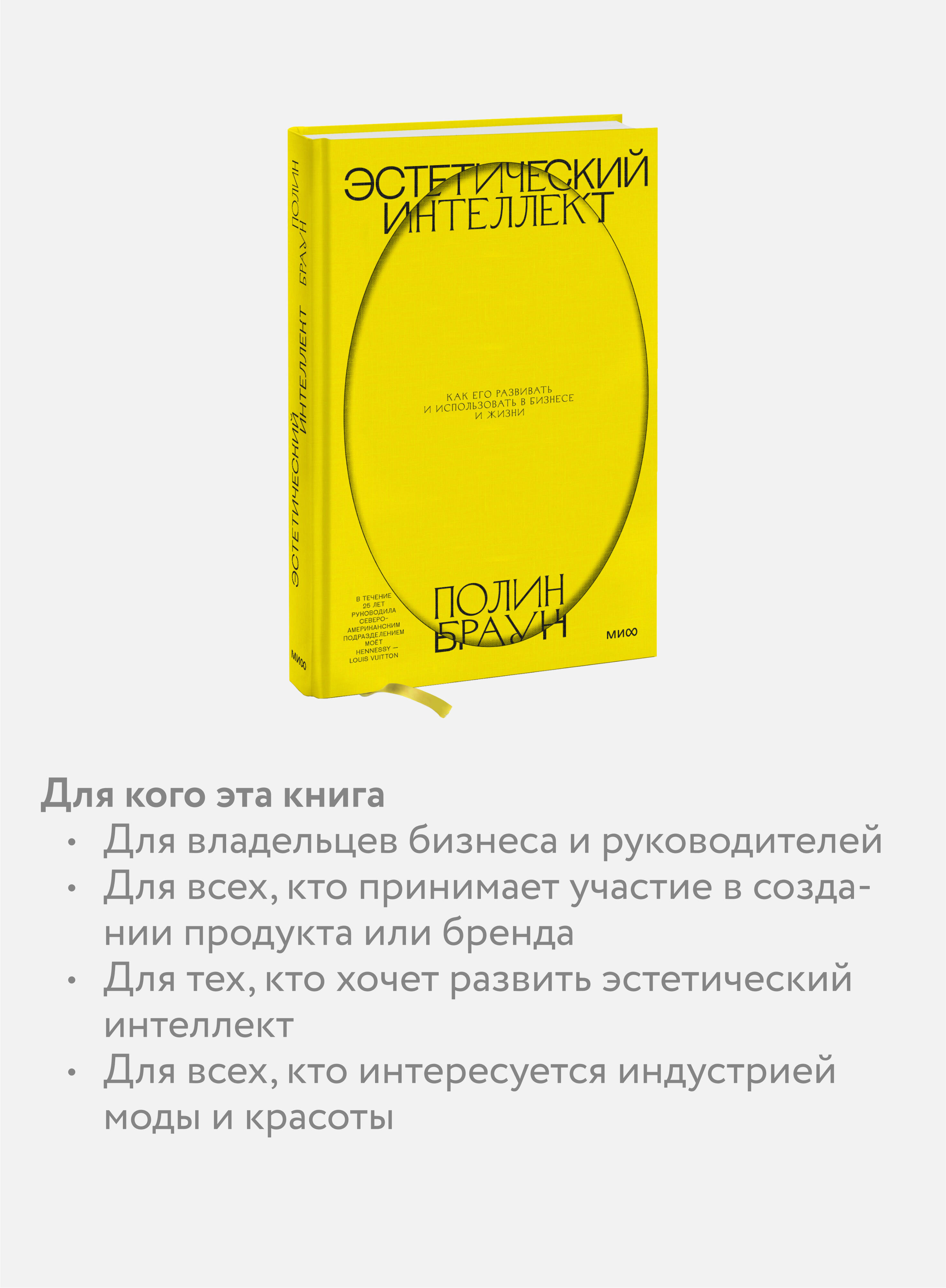 Эстетический интеллект. Как его развивать и использовать в бизнесе и жизни | Aesthetic Intelligence. How to Develop and Use It in Business and Life - Ozon image 2