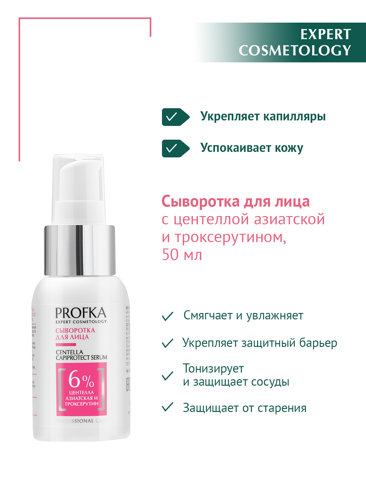 PROFKA Expert Cosmetology Сыворотка для лица CENTELLA Capiprotect