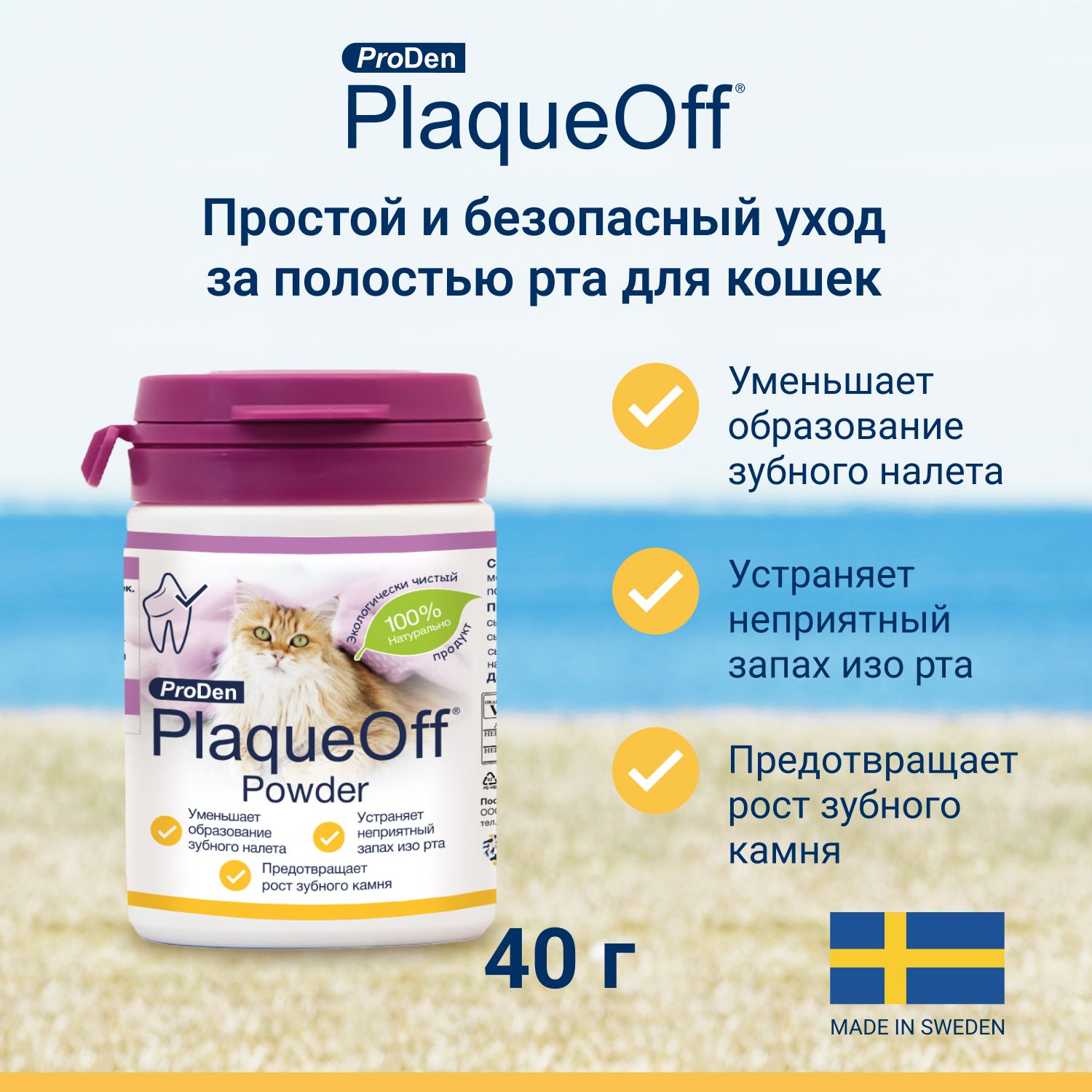 ProDenPlaqueOffсредстводляпрофилактикизубногокамняукошек40г