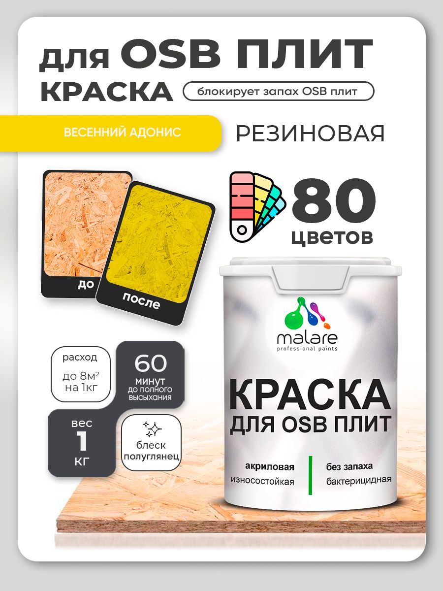 Резиновая краска для ОСБ плит Malare акриловая краска для дерева для наружных и внутренних работ, быстросохнущая без запаха полуглянцевая, весенний адонис, 1 кг