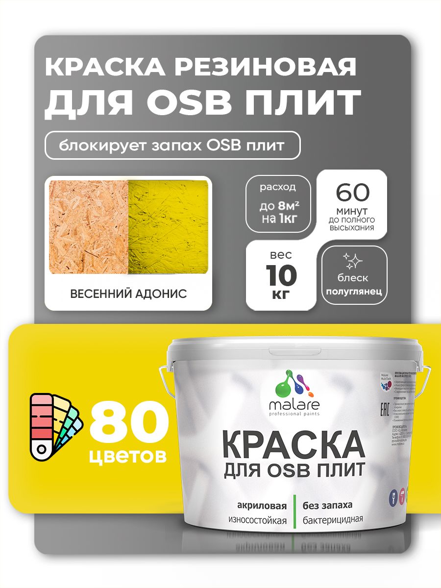 Резиновая краска для ОСБ плит Malare акриловая краска для дерева для наружных и внутренних работ, быстросохнущая без запаха полуглянцевая, весенний адонис, 10 кг