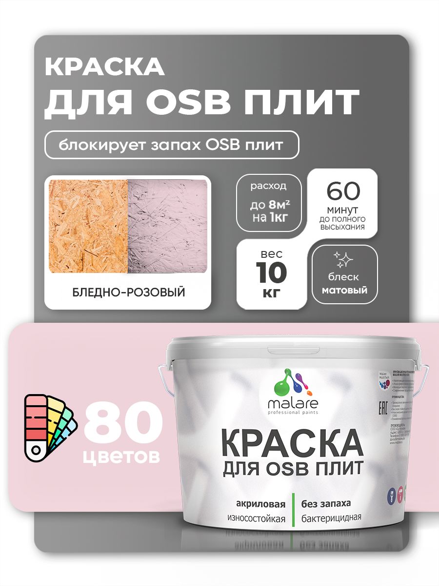 Акриловая краска для ОСБ плит Malare для дерева для наружных и внутренних работ, быстросохнущая без запаха матовая, бледно-розовый, 10 кг