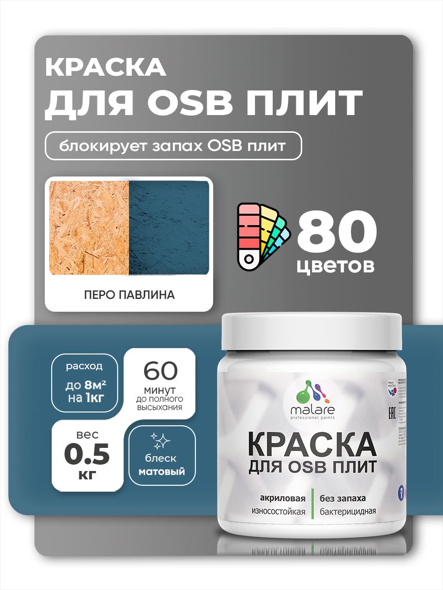 Акриловая краска для ОСБ плит Malare для дерева для наружных и внутренних работ, быстросохнущая без запаха матовая, перо павлина, 0.5 кг