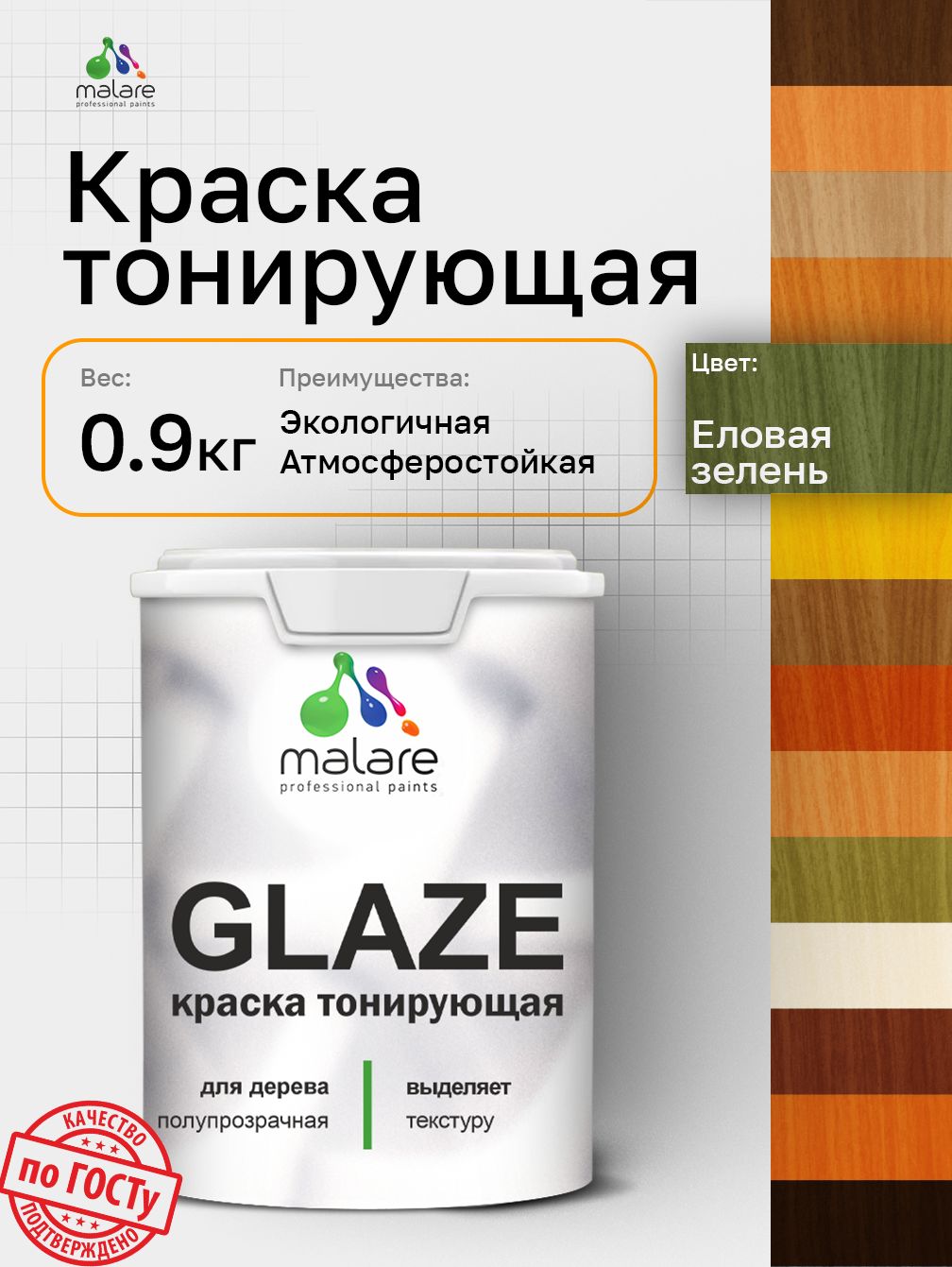 Краска Malare Glaze декоративная с тонирующим эффектом для деревянных поверхностей, лессирующая полупрозрачная, быстро сохнет без запаха, Еловая зелень, 0.9 кг.