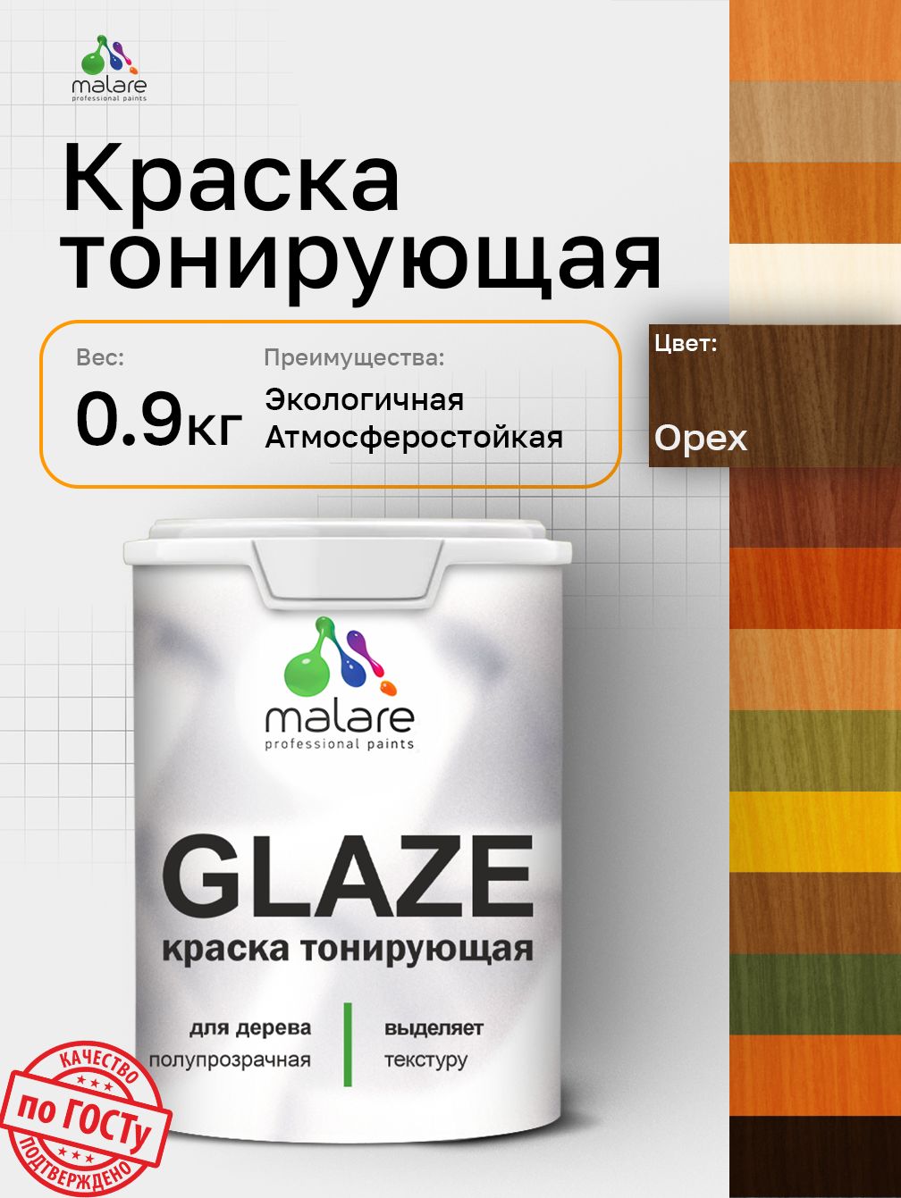 Краска Malare Glaze декоративная с тонирующим эффектом для деревянных поверхностей, лессирующая полупрозрачная, быстро сохнет без запаха, Орех, 0.9 кг.