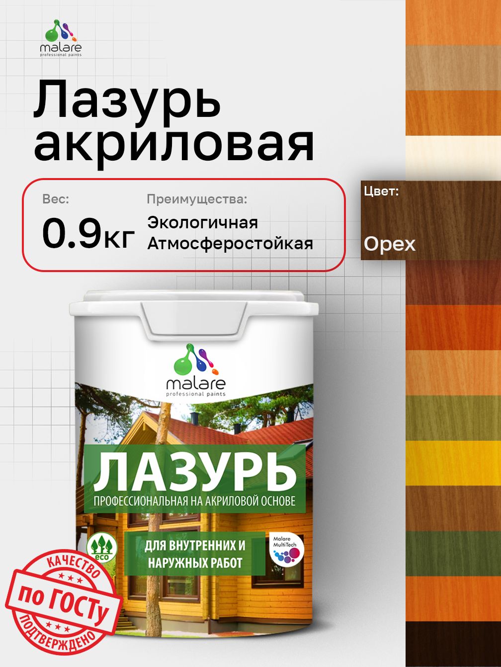Лазурь-антисептик Malare Professional для дерева, для любых деревянных поверхностей, акриловая, с антисептическим эффектом, быстроcохнущая без запаха, Орех, 0,9 кг