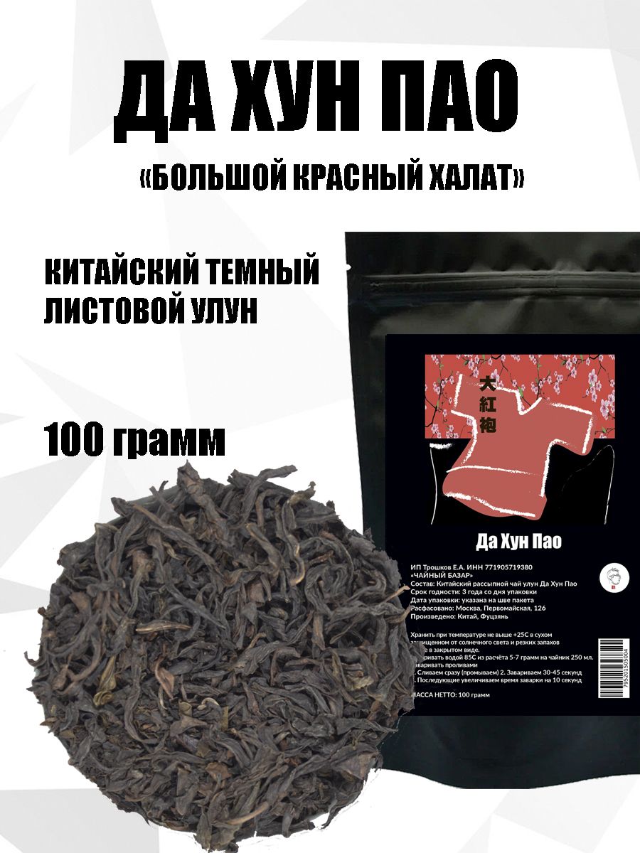 ЧайлистовойДаХунПао"Большойкрасныйхалат"китайскийтёмныйулун100грамм