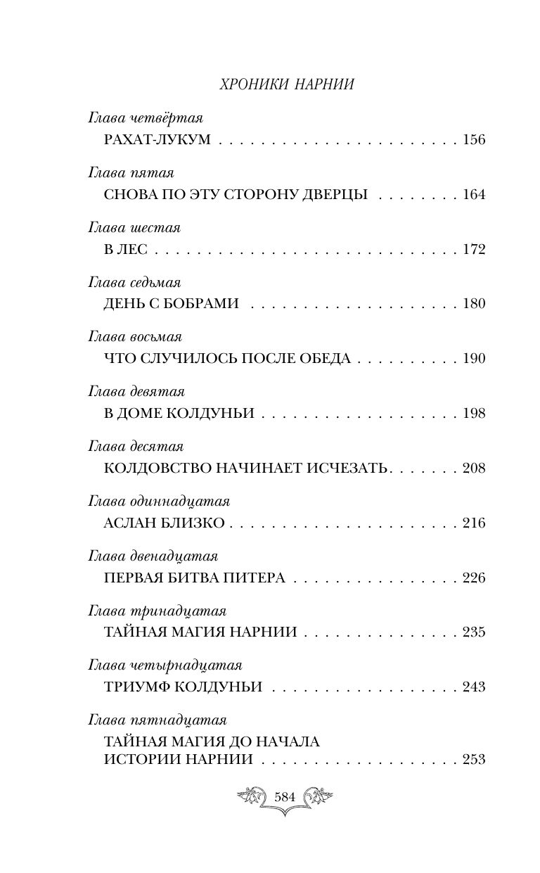 Хроники Нарнии: начало истории. Четыре повести (ил. П. Бэйнс) | The Chronicles of Narnia (7-in-2) - Volume1 - Ozon image 7