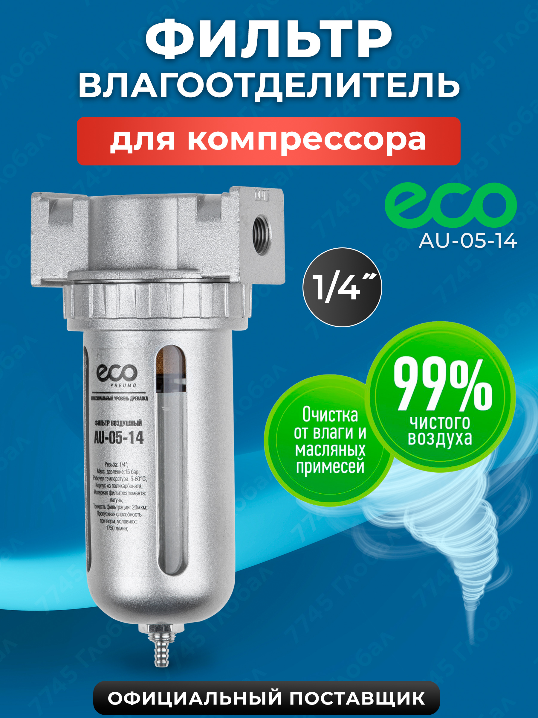 Воздушныйфильтрдлякомпрессора/фильтрвлагоотделительECOAU-05-14