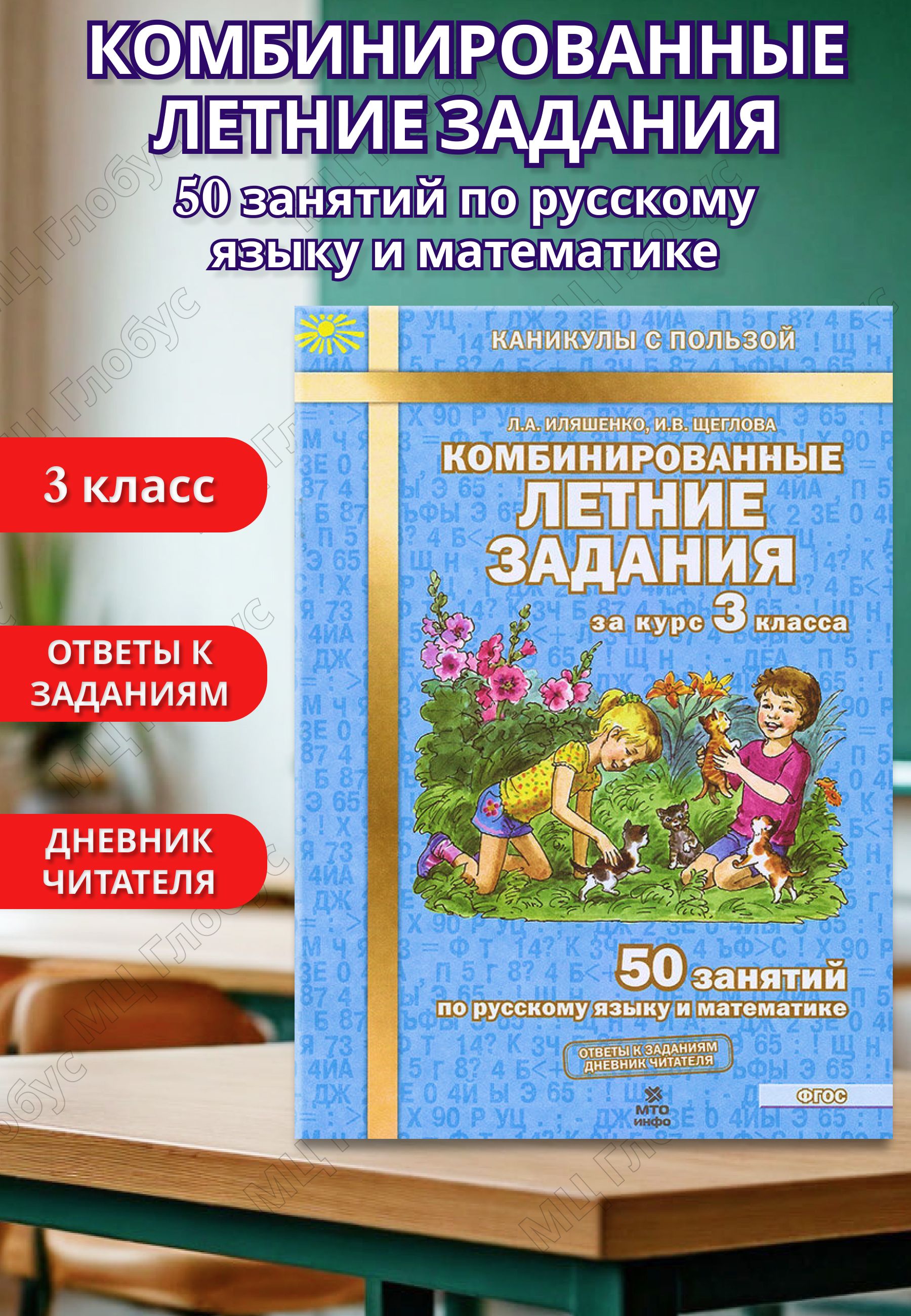 Комбинированныелетниезаданиязакурс3класса.50занятийпоРусскомуязыкуиМатематике.ФГОС|ИляшенкоЛюдмилаАнатольевна,ЩегловаИринаВикторовна