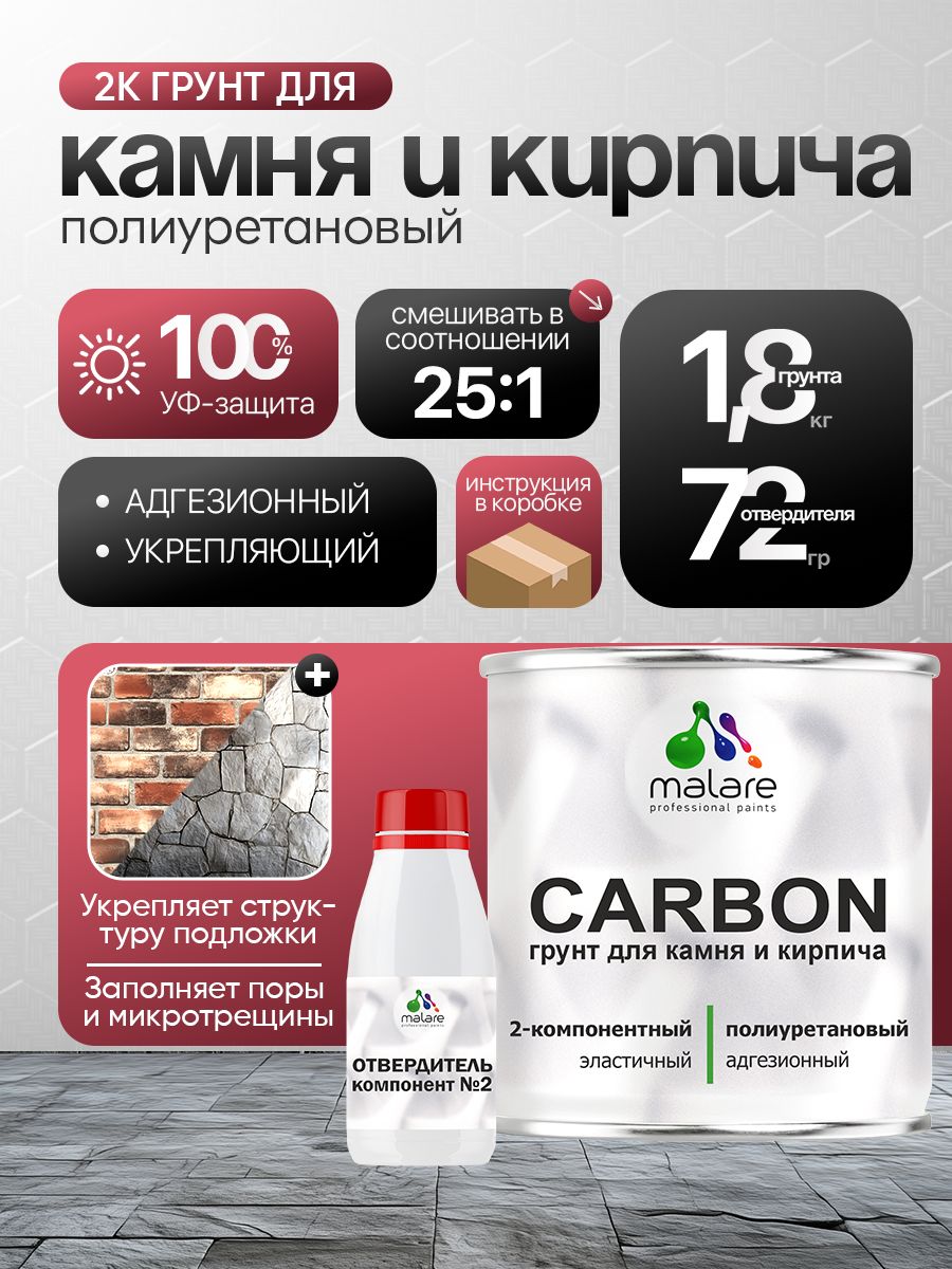 2К Полиуретановый грунт Malare CARBON для камня и кирпича, двухкомпонентный адгезионный влагостойкий износостойкий укрепляющий, эластичный (1.8 кг + 70 гр отвердитель)