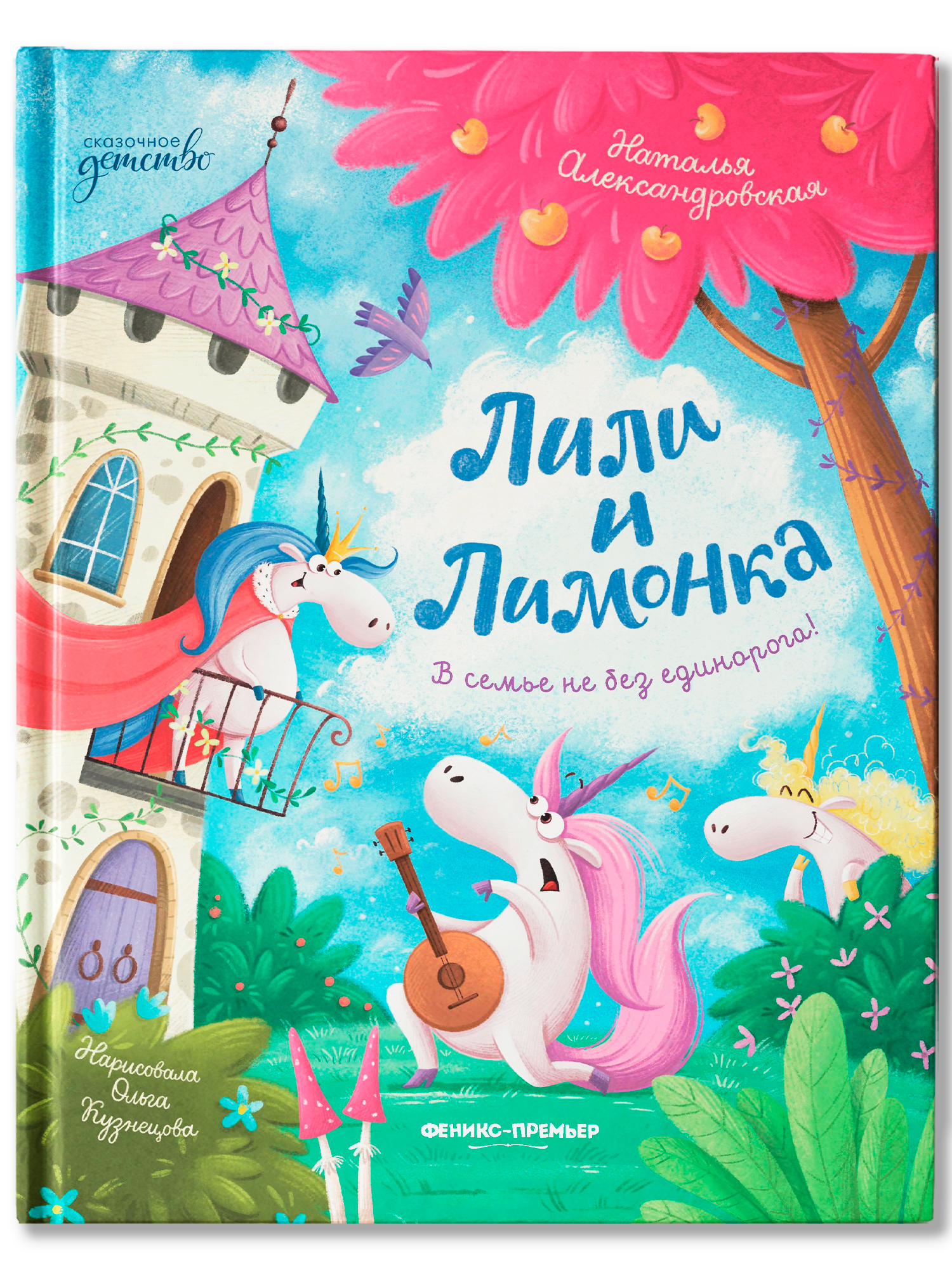 Лили и Лимонка. Сказки для детей | Lily and Lemon. Fairy Tales for Children - Ozon image 1