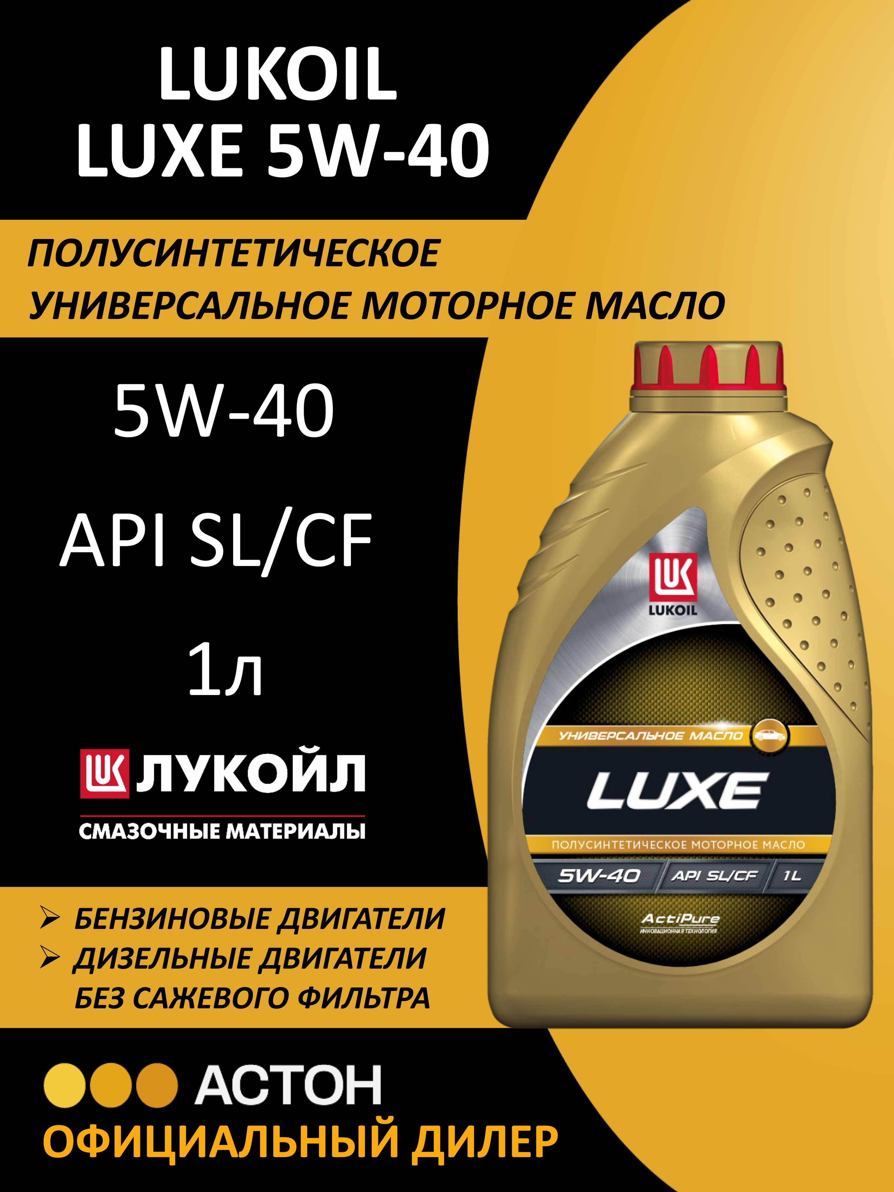 ЛУКОЙЛ(LUKOIL)LUXE5W-40Масломоторное,Полусинтетическое,1л