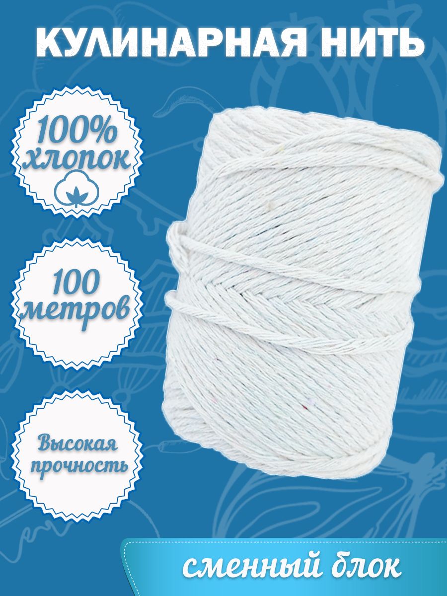 Хлопковаянатуральнаякулинарнаянить100мтолстая2мм,колбасныйшпагат