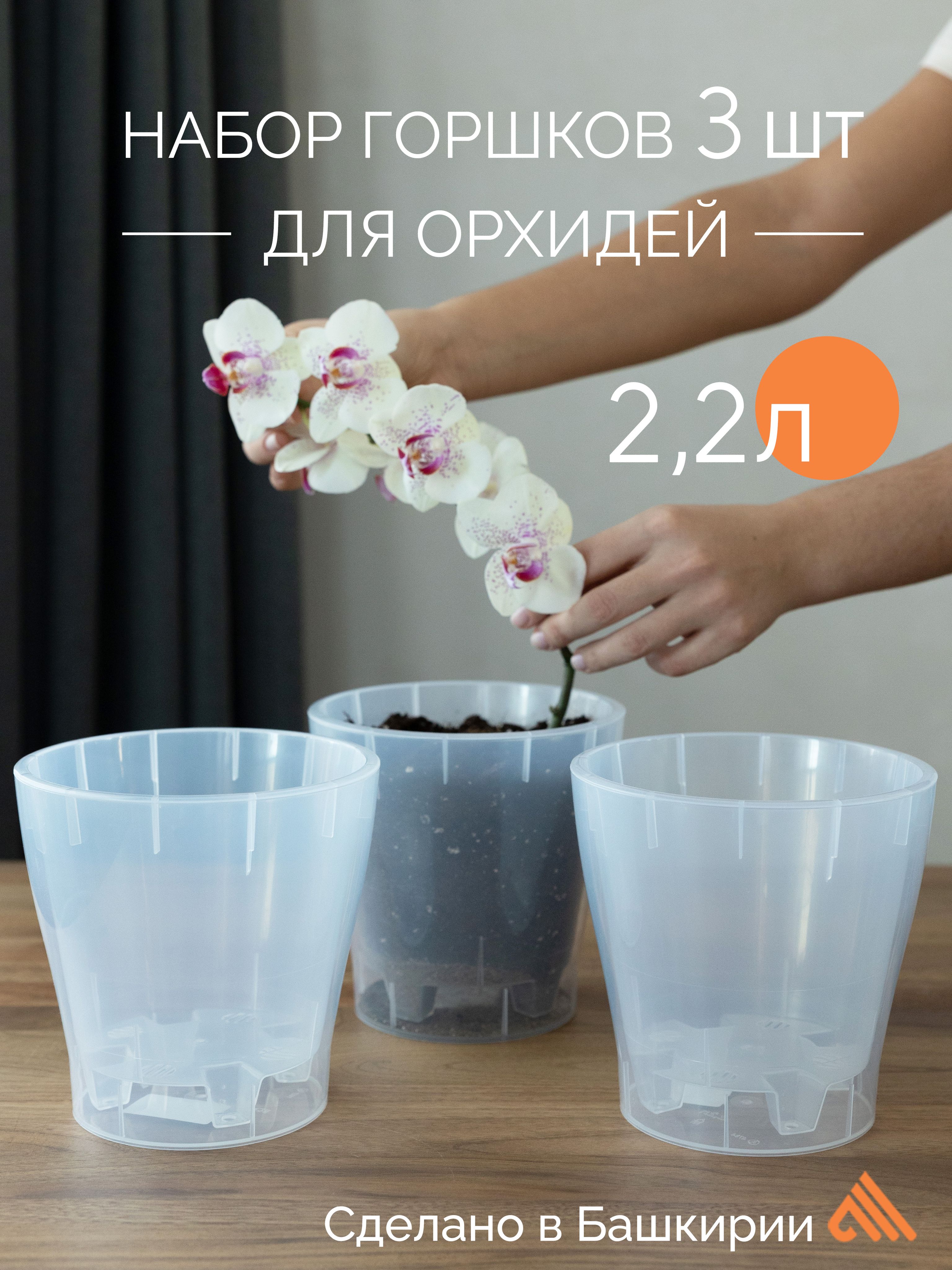Горшокдляорхидеи,2.2литра