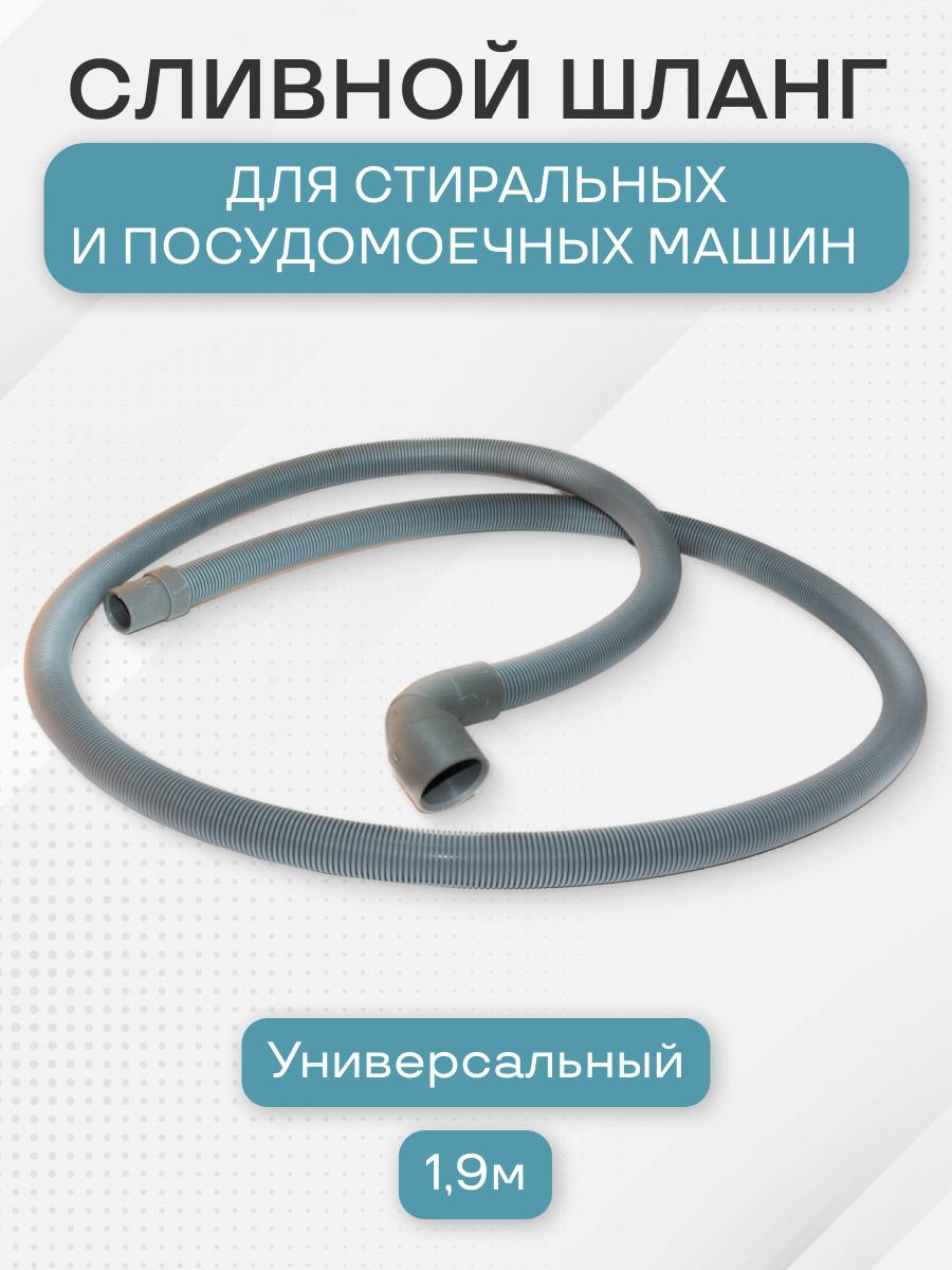 Шланг универсальный, сливной, для Indesit и ряда других производителей