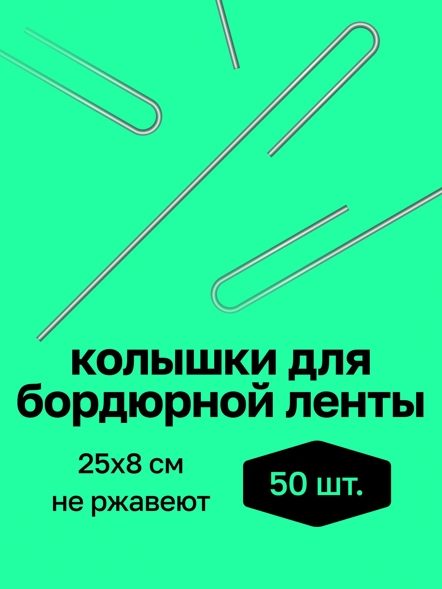 Колышкисадовыедляприжатиябордюрнойлентыдлясада,25см,длякрепленияпленки,спанбонда,агроткани,геотекстиля