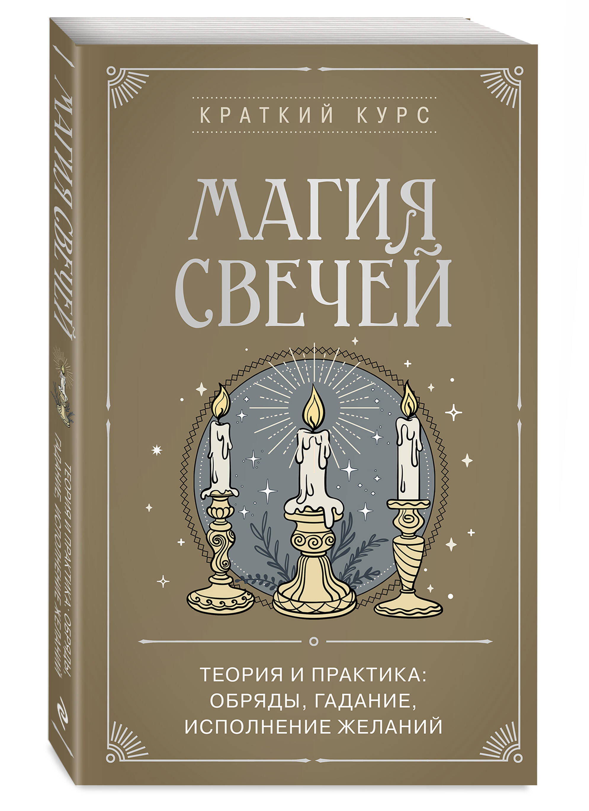 Магия свечей. Теория и практика: обряды, гадание, исполнение желаний | Reference Book - Ozon image 3