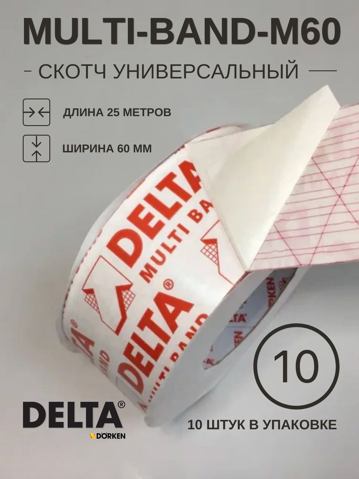 DeltaMultiBand/ДельтаМультиБанд,скотчуниверсальный,25метров,10штук