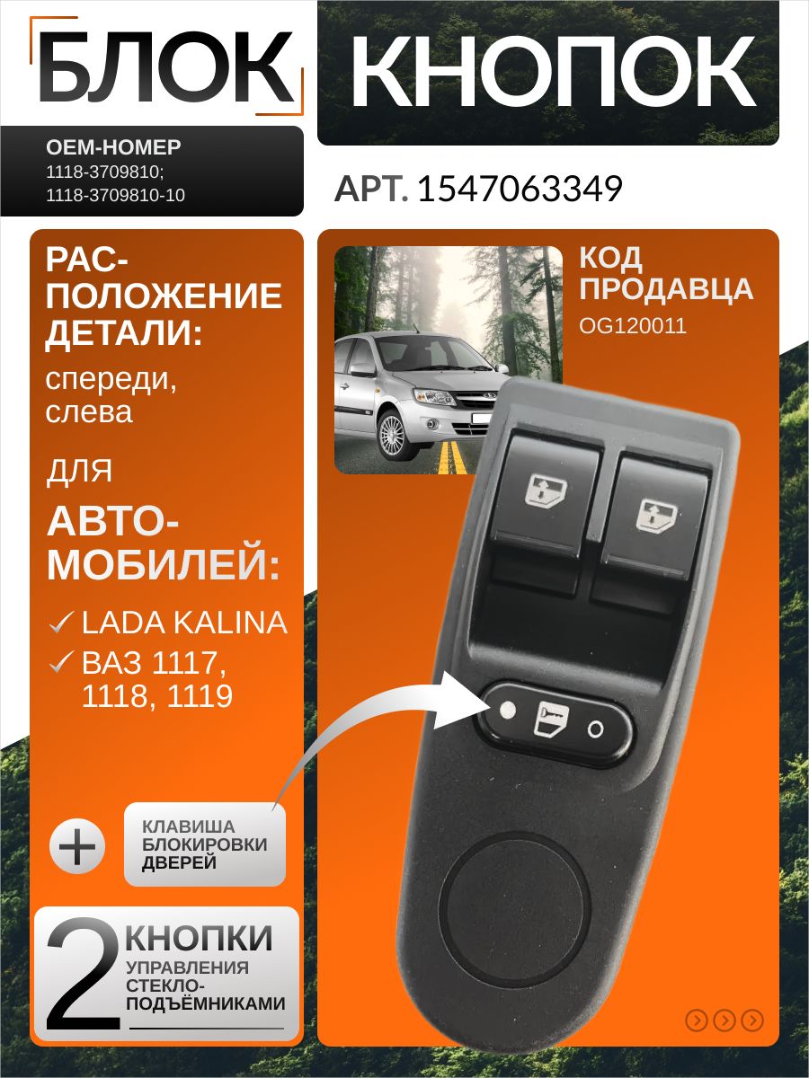 Клавиша 1118 стеклоподъемника 2 кл. управ. зеркалами блок. дверей (блок) Авар