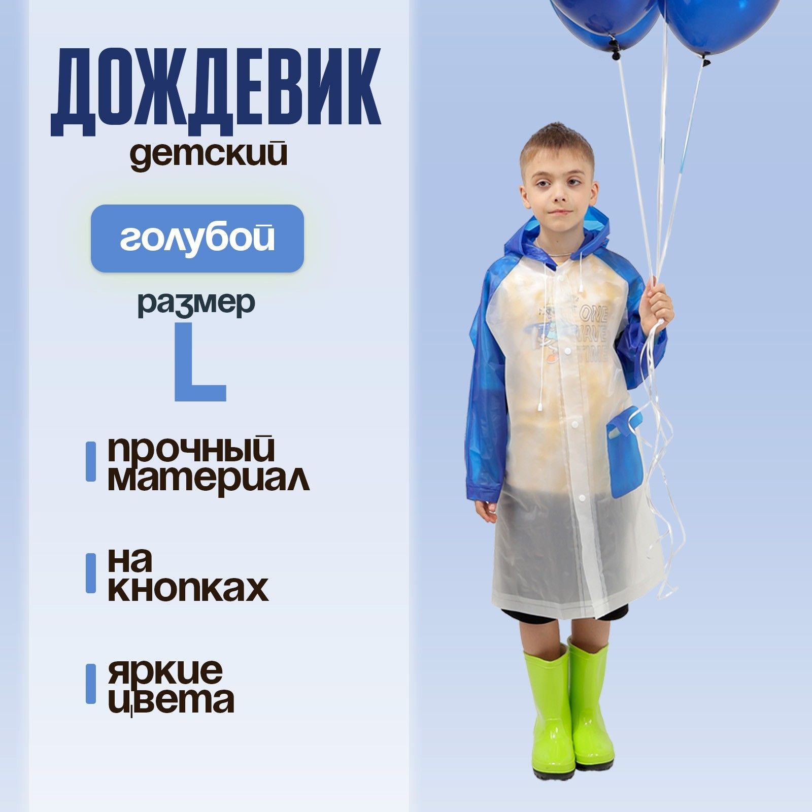 Дождевик детский "Гуляем под дождём", голубой, размер L
