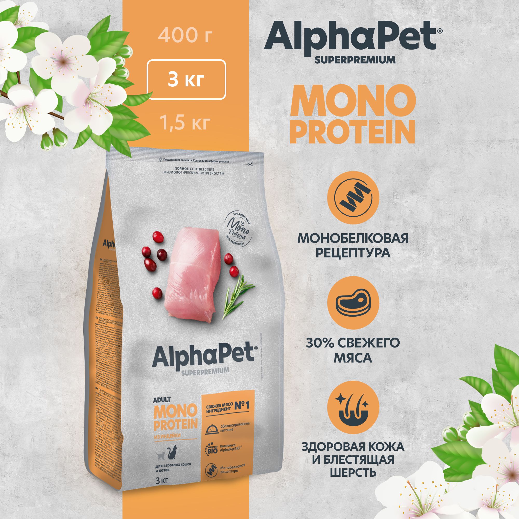 СухойполнорационныйкормхолистикMONOPROTEINизиндейкидлявзрослыхкошекAlphaPetSuperpremium3кг