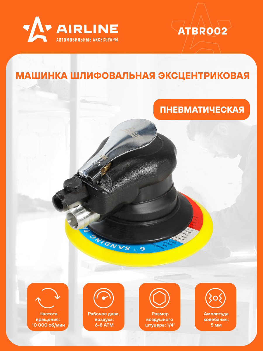 Шлифовальнаямашинкаэксцентриковаяпневматическая150ммамплитудаколебаний5ммATBR002AIRLINE