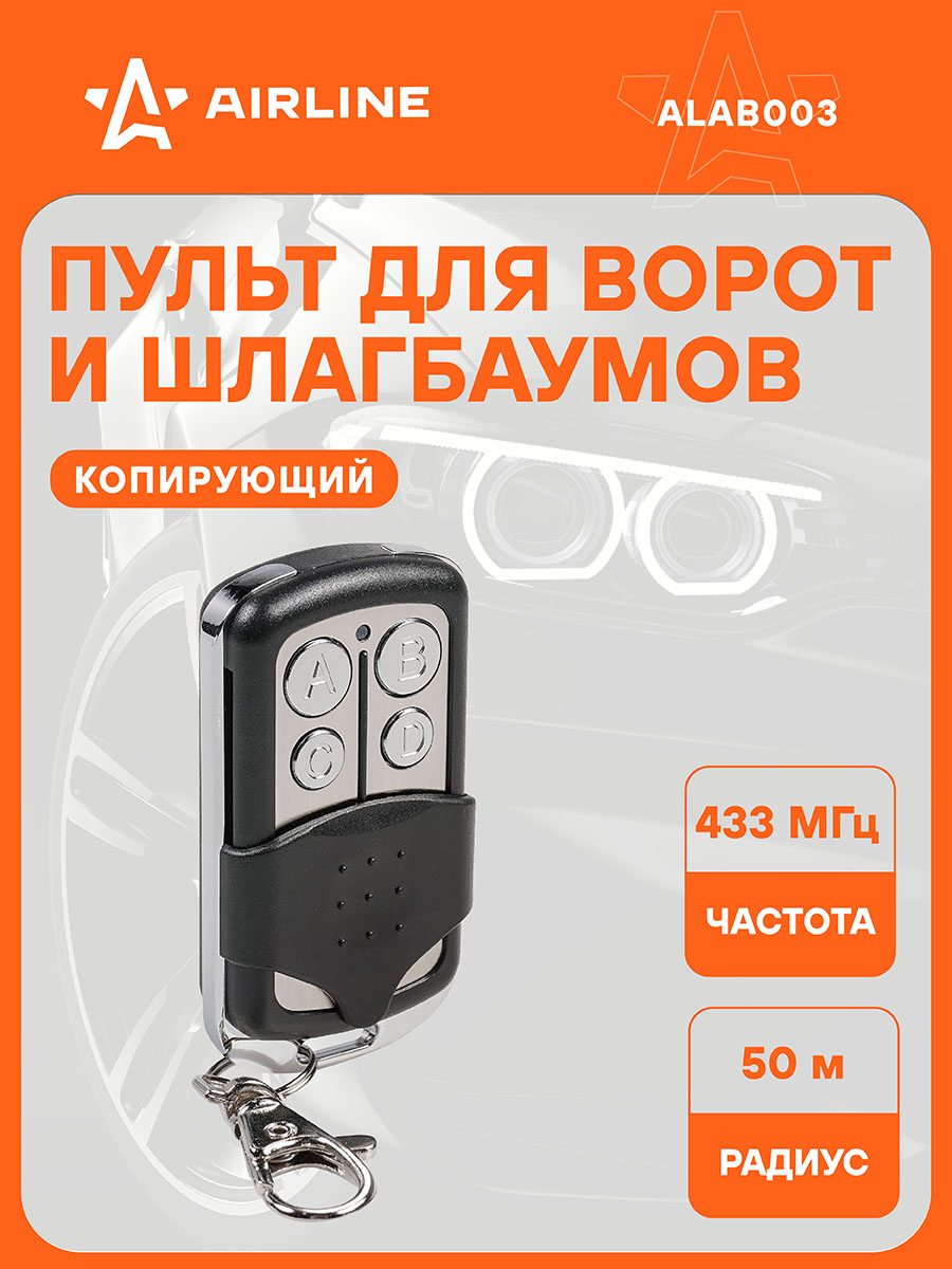 Пульт для ворот и шлагбаумов универс. копир. 433 92МГц метал.станд.(AIRLINE)