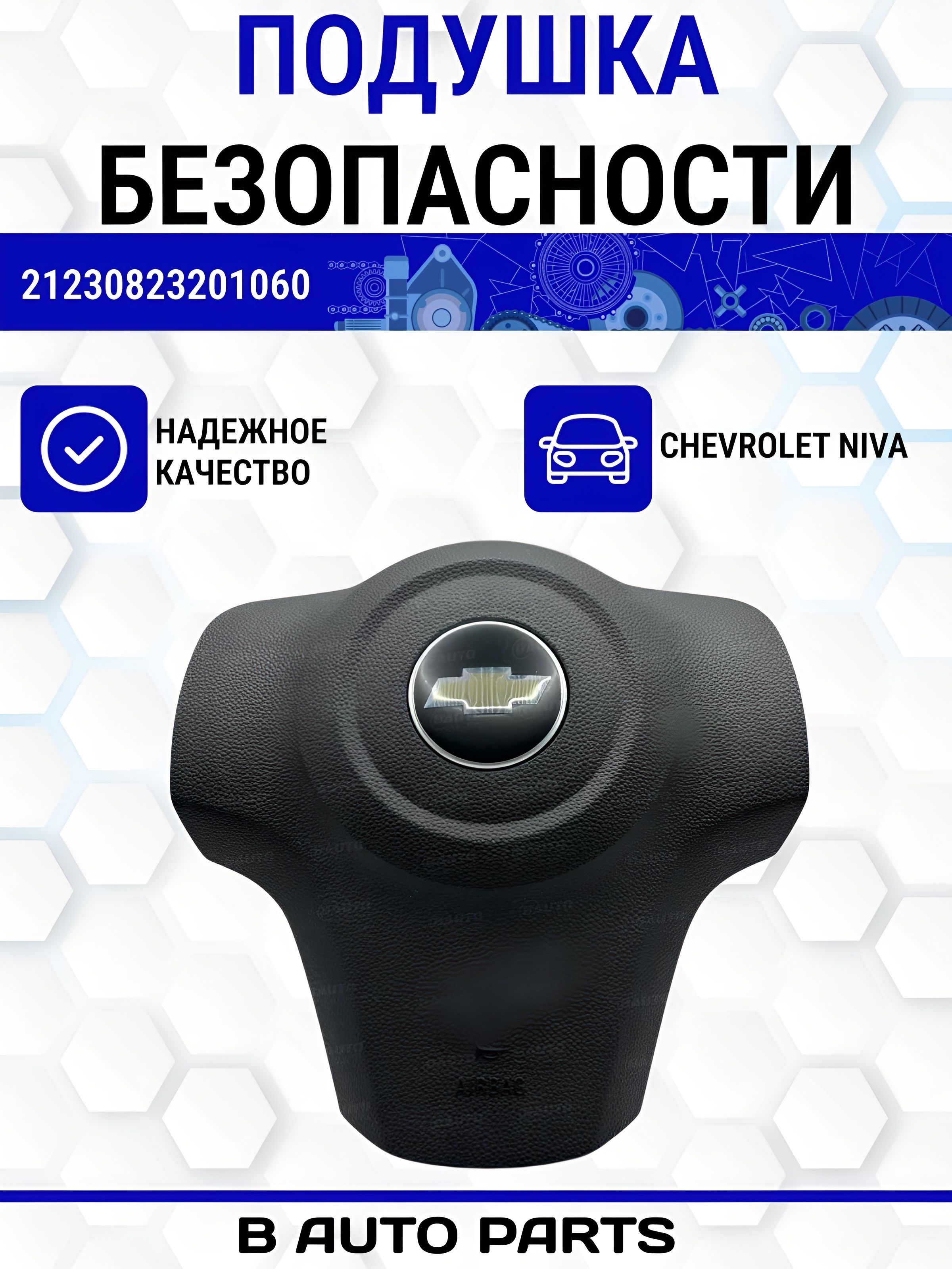 Направляющая подушки безопасности пассажира X-Ray АвтоВаз