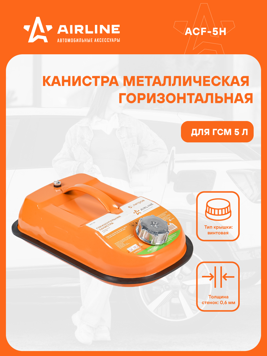 Канистра  5 л. AIRLINE (металлическая горизонтальная)