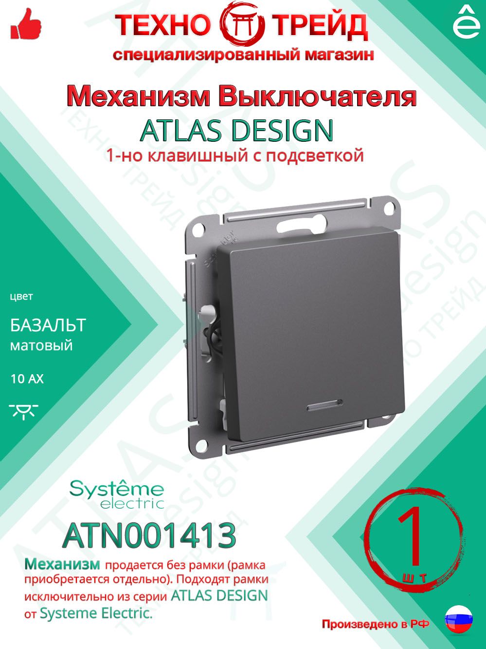 Выключатель 1-клавишный с подсветкой Systeme Electric Atlas Design Базальт