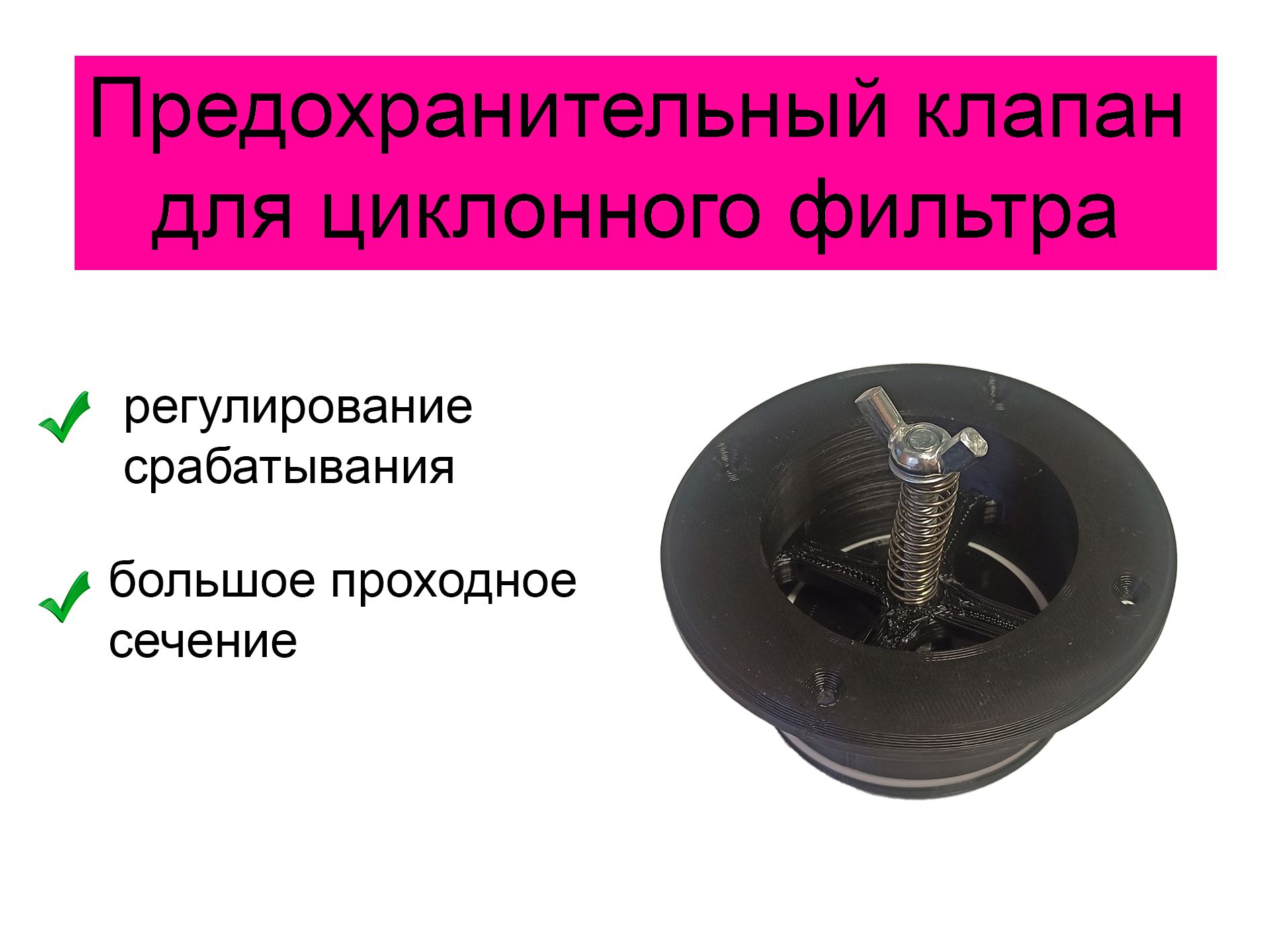 Предохранительный(обратный)клапандляциклонногофильтра