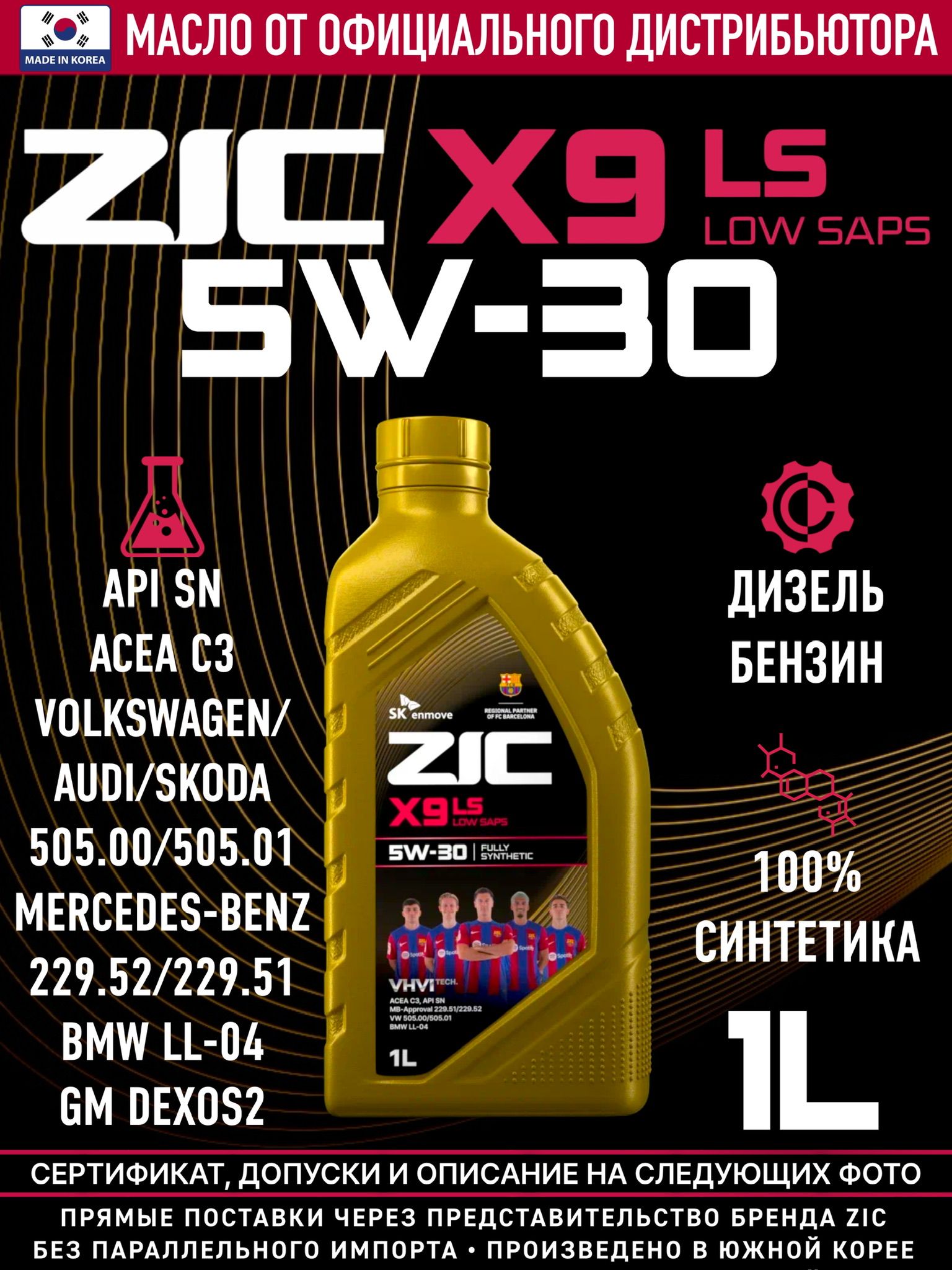 Масло моторное ZIC X9 LS 5W-30 Синтетическое 1 л 132200 купить c ...