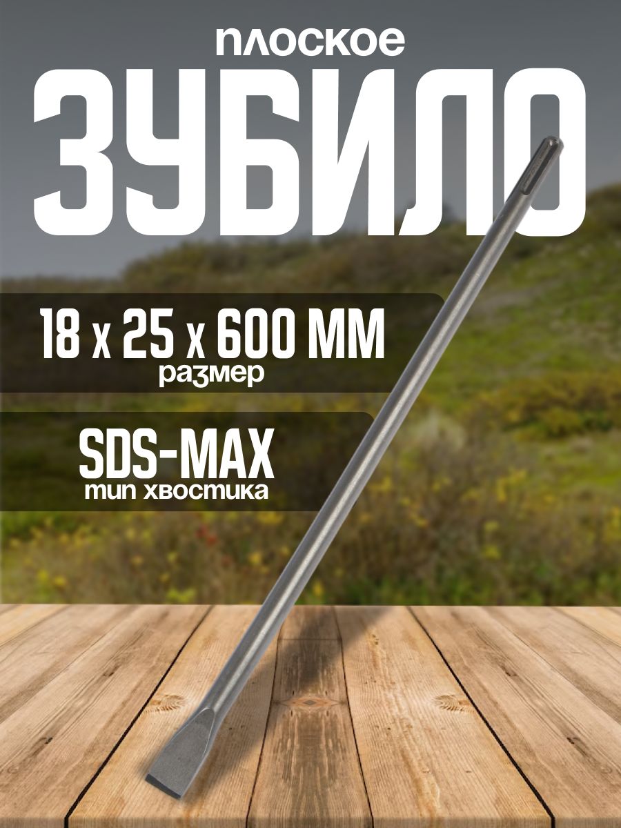 Зубило плоское Тундра, SDS-max, 18 х 25 x 600 мм