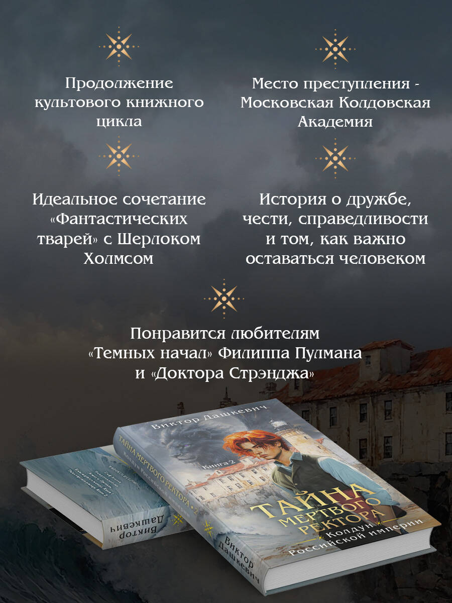 Тайна мертвого ректора. Книга 2 | The Mystery of the Dead Rector. Book 2 - Ozon image 1