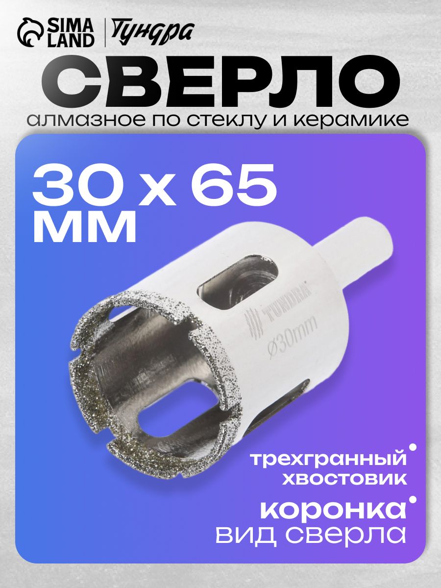 Сверло алмазное по стеклу и керамике ТУНДРА, трехгранный хвостовик, 30 х 65 мм