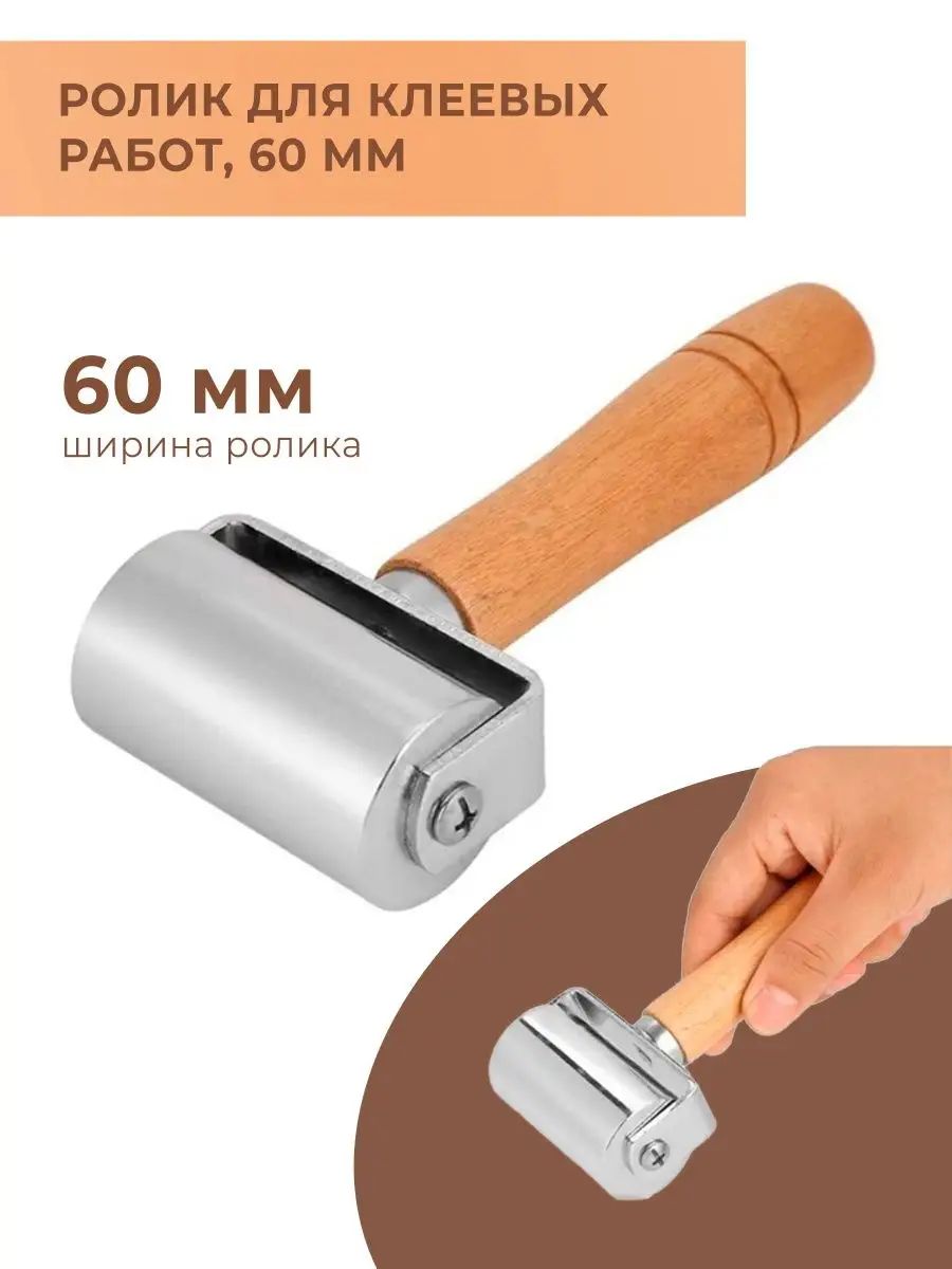 Роллердляклеевыхработскожей60мм,светлаяручка
