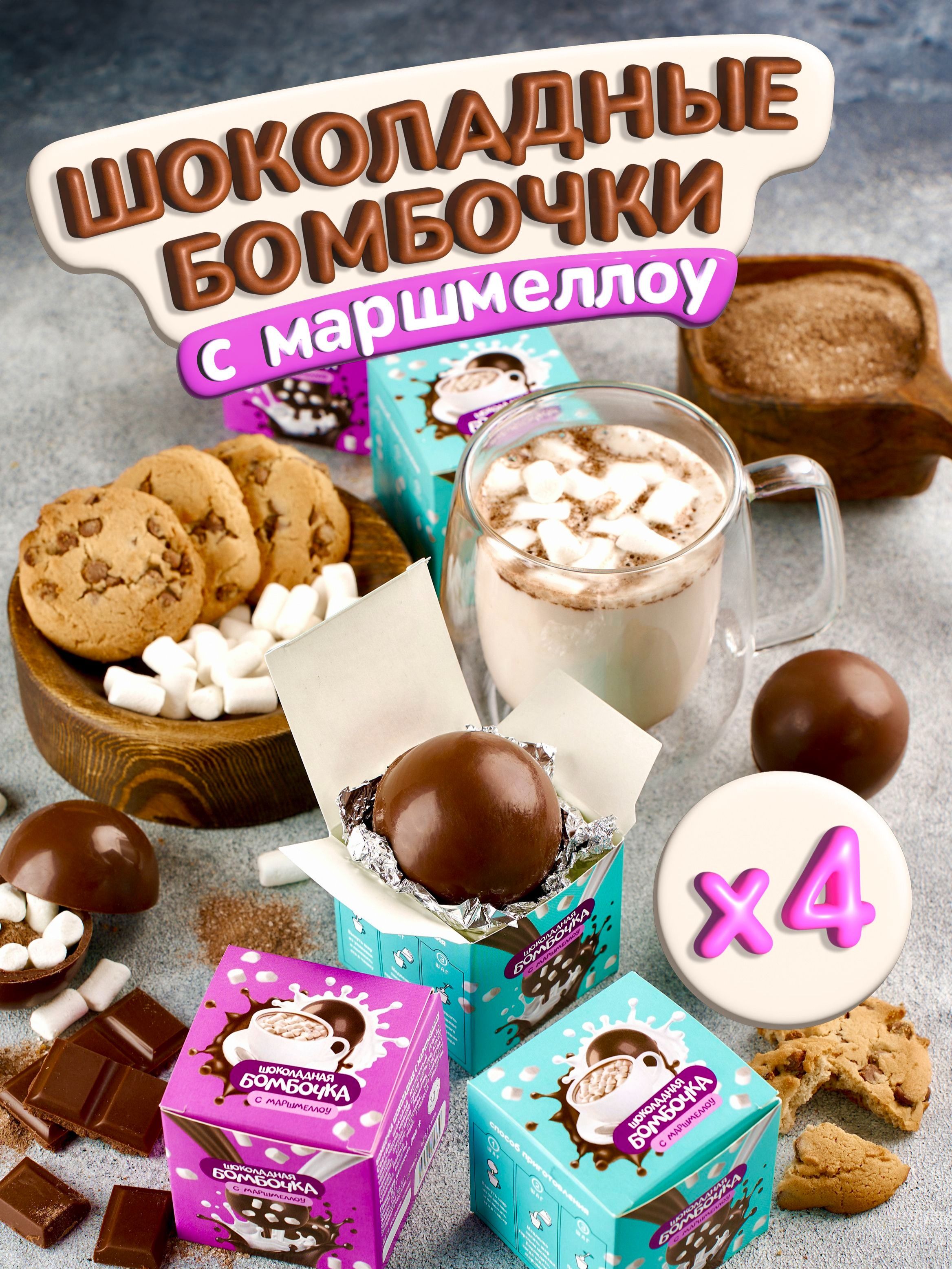 ШоколадныеБомбочкисКакаоимаршмеллоу4штПолезныйПодарокдлядетейивзрослых