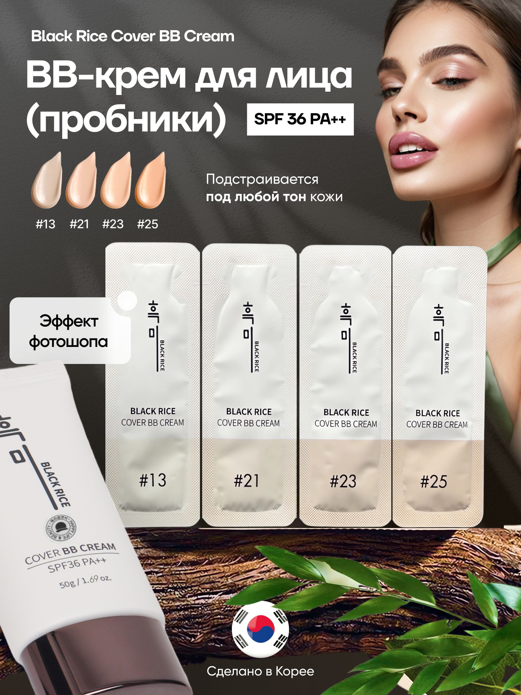BBКремдлялица,тональныйкремтон13,21,23,25(пробники)BlackRice