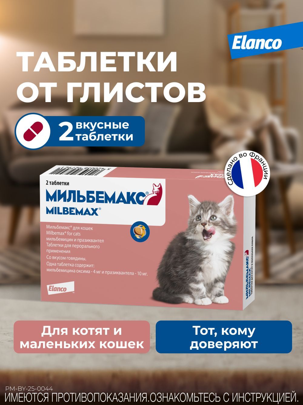 Мильбемакс®, таблетки от гельминтов со вкусом говядины для котят и маленьких кошек – 2 таблетки