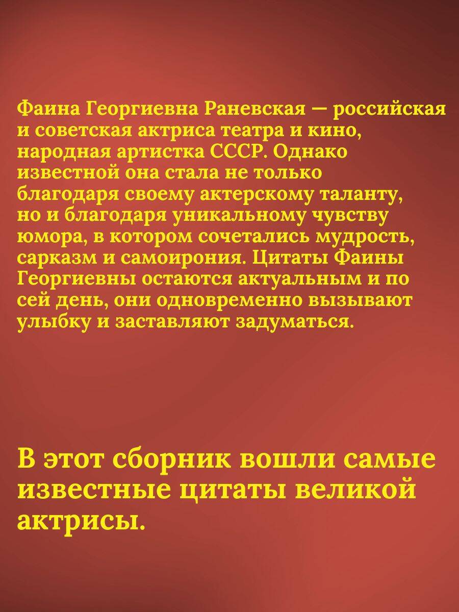 Оптимизм - это недостаток информации! Афоризмы, цитаты и притчи Фаины Раневской | Optimism is a lack of information! Aphorisms, quotes and parables by Faina Ranevskaya - Ozon image 1