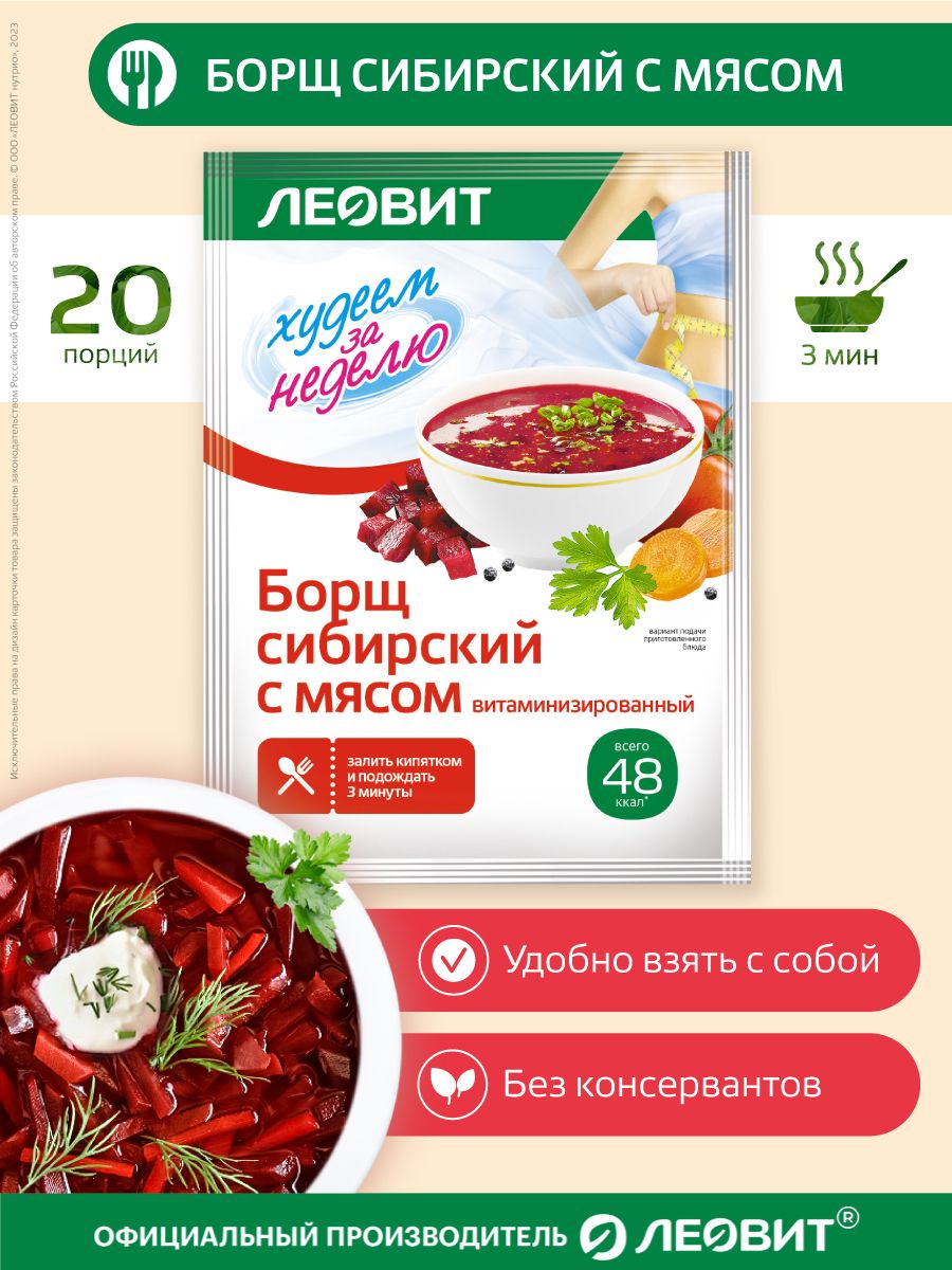 Борщсибирскийсмясомдиетический20штпо16грХудеемзанеделюотЛЕОВИТдляпохудениясупбыстрогоприготовлениявпакетиках