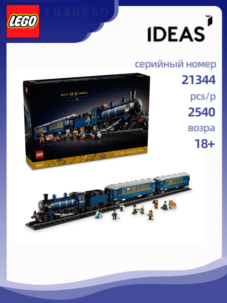 Конструктор LEGO 21344 Ideas Восточный экспресс,2540деталей,18+