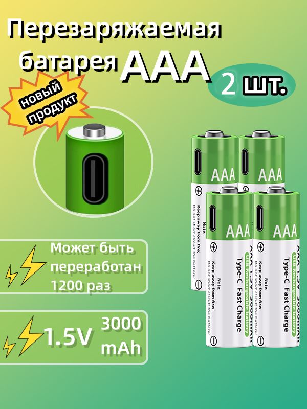 ПерезаряжаемыебатарейкитипаААА,2шт,1,5В,1.05А,сзаряднымустройством