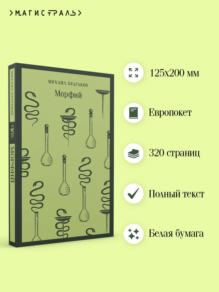 Морфий | Morphine - Ozon image 1