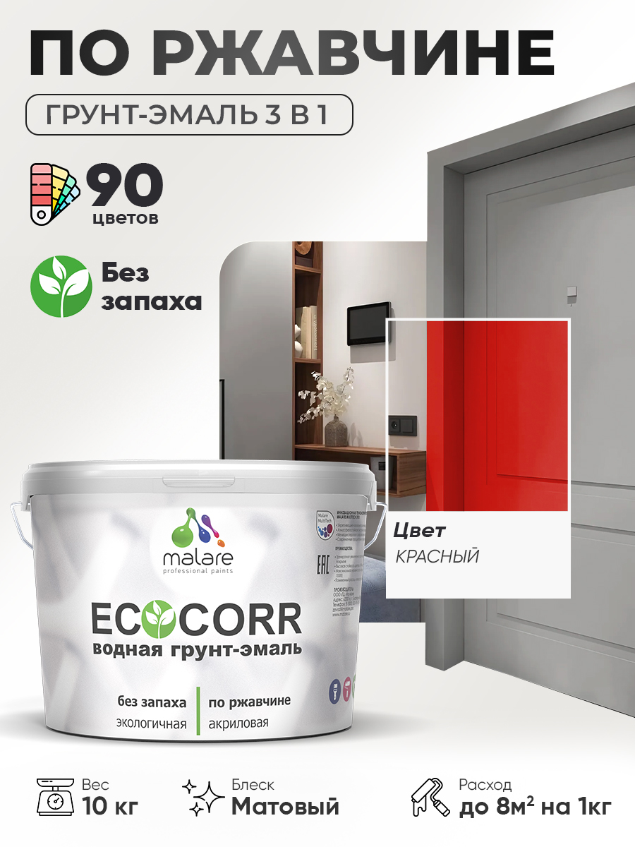 Грунт-Эмаль 3 в 1 по ржавчине Malare EcoCorr/ краска по металлу антикоррозионная/ для металлических поверхностей, акриловая быстросохнущая без запаха, матовая, красный, 10 кг