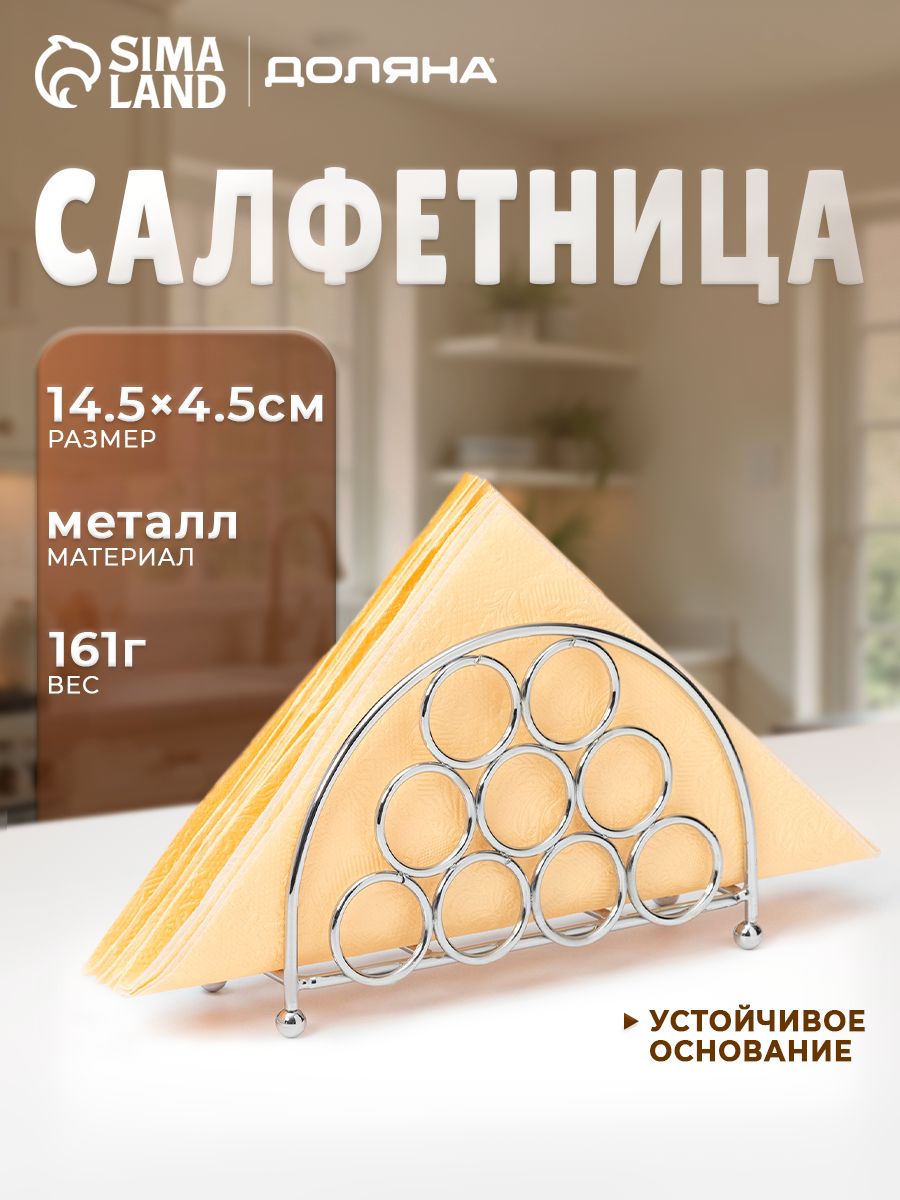 Салфетница на стол, металлическая, Доляна "Ринго", размер 13х10х3 см, серебристая