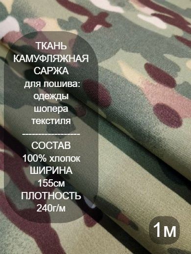 Тканьдляшитья,тканькамуфляжнаяГРУНТ"МУЛЬТИКАМ"саржа240г/м1*1,55м