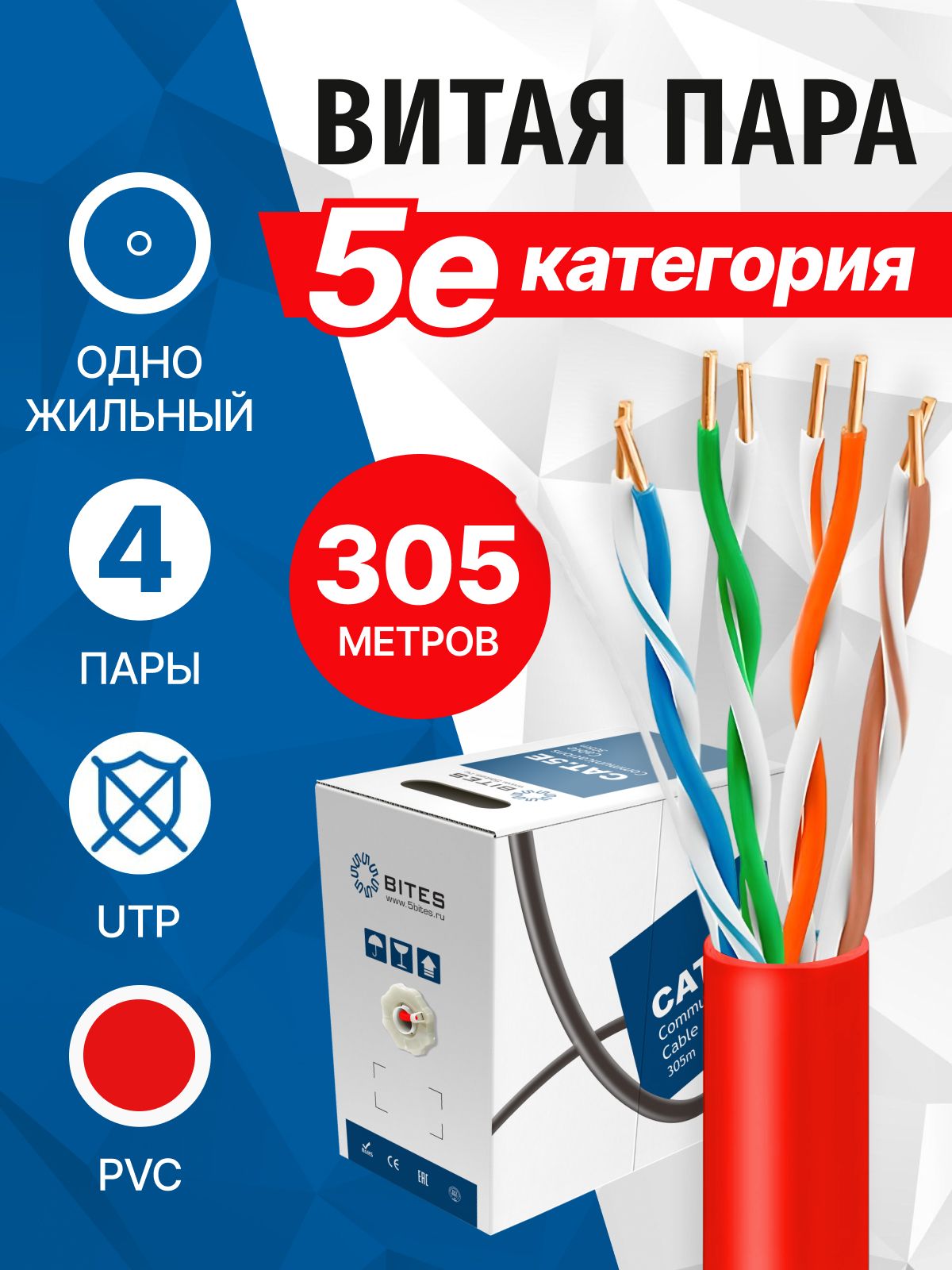 Витая пара 5bites US5505-305A-RD UTP, 4 пары, 5e кат, CCA, одножильный ...